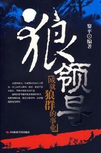 狼領導成就狼群的事業 狼領導成就狼群的事業