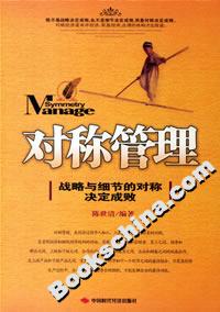 對(duì)稱管理戰(zhàn)略與細(xì)節(jié)的對(duì)稱決定成敗 對(duì)稱管理戰(zhàn)略與細(xì)節(jié)的對(duì)稱決定成敗