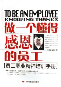 做一個懂得感恩的員工--員工職業精神培訓手冊 做一個懂得感恩的員工--員工職業精神培訓手冊