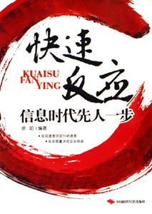 快速反應(yīng)--信息時代先人一步 快速反應(yīng)--信息時代先人一步