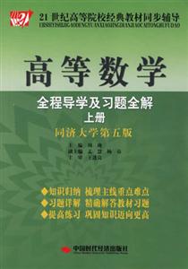 高等數學全程導學及習題全解上冊(同濟大學第五版) 高等數學全程導學及習題全解上冊(同濟大學第五版)