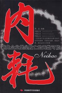 內(nèi)耗--避免企業(yè)堡壘敗亡的無(wú)數(shù)可能 內(nèi)耗--避免企業(yè)堡壘敗亡的無(wú)數(shù)可能