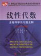 線性代數(shù)全程導(dǎo)學(xué)及習(xí)題全解(同濟(jì)大學(xué)第四版) 線性代數(shù)全程導(dǎo)學(xué)及習(xí)題全解(同濟(jì)大學(xué)第四版)