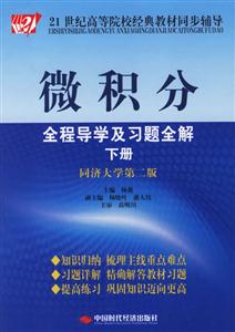 微積分全程導學及習題全解下冊(同濟大學第二版) 微積分全程導學及習題全解下冊(同濟大學第二版)