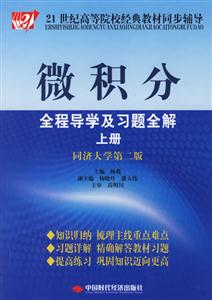 微積分全程導學及習題全解上冊(同濟大學第二版) 微積分全程導學及習題全解上冊(同濟大學第二版)