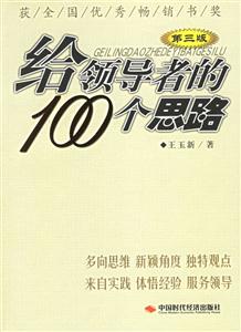 給領導者的100個思路第三版 給領導者的100個思路第三版