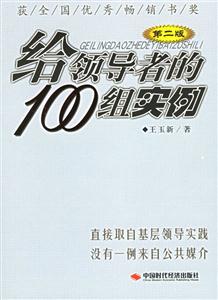 給領導者的100組實例第二版 給領導者的100組實例第二版