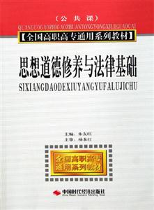 思想道德修養與法律基礎高職高專 思想道德修養與法律基礎高職高專