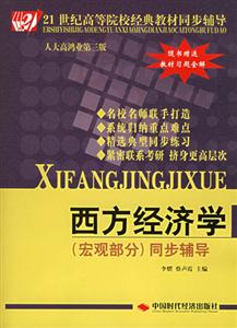 西方經(jīng)濟學(xué)宏觀部分同步輔導(dǎo) 西方經(jīng)濟學(xué)宏觀部分同步輔導(dǎo)