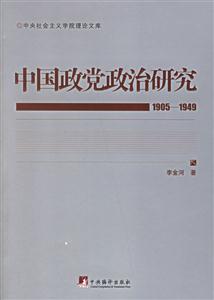 中國政黨政治研究19051949 中國政黨政治研究19051949