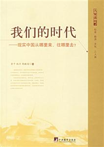 我們的時代現實中國從哪里來往哪里去