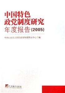 中國特色政黨制度研究年度報告2005 中國特色政黨制度研究年度報告2005