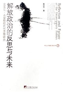 解放政治的反思與未來――安東尼吉登斯現代性思想研究 解放政治的反思與未來――安東尼吉登斯現代性思想研究
