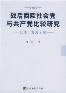 戰(zhàn)后西歐社會(huì)黨與共產(chǎn)黨比較研究以法意為個(gè)案 戰(zhàn)后西歐社會(huì)黨與共產(chǎn)黨比較研究以法意為個(gè)案