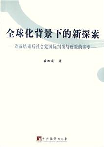 全球化背景下的新探索冷戰(zhàn)結(jié)束后社會黨國際綱領(lǐng)與政策的演變 全球化背景下的新探索冷戰(zhàn)結(jié)束后社會黨國際綱領(lǐng)與政策的演變