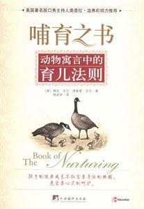 哺育之書動物寓言中的育兒法則 哺育之書動物寓言中的育兒法則