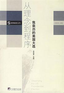 從理念到程序我親歷的美國大選 從理念到程序我親歷的美國大選