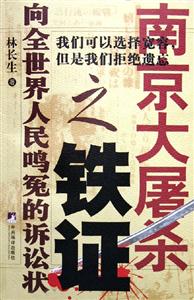 南京大屠殺之鐵證向全世界人民鳴冤的訴訟狀 南京大屠殺之鐵證向全世界人民鳴冤的訴訟狀