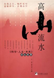 高山流水科學人文未來論壇實錄 高山流水科學人文未來論壇實錄