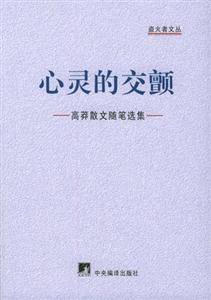 心靈的交顫高莽散文隨筆選集 心靈的交顫高莽散文隨筆選集