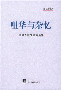 咀華與雜憶李健吾散文隨筆選集 咀華與雜憶李健吾散文隨筆選集