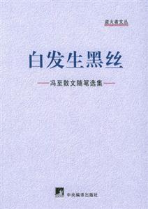白發(fā)生黑絲馮至散文隨筆選集 白發(fā)生黑絲馮至散文隨筆選集