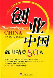 創業中國――海歸精英50人 創業中國――海歸精英50人