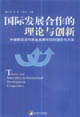 國際發(fā)展合作的理論與創(chuàng)新--中德財(cái)政合作林業(yè)發(fā)展項(xiàng)目的理念與方法 國際發(fā)展合作的理論與創(chuàng)新--中德財(cái)政合作林業(yè)發(fā)展項(xiàng)目的理念與方法