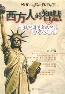 西方人的智慧一位中國學(xué)者眼中的西方人生活 西方人的智慧一位中國學(xué)者眼中的西方人生活