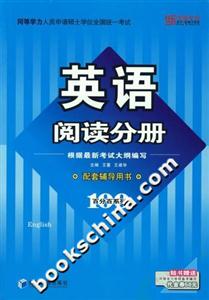 英語閱讀分冊(配套輔導用書)――同等學力人員申請碩士學位全國統一考試 英語閱讀分冊(配套輔導用書)――同等學力人員申請碩士學位全國統一考試