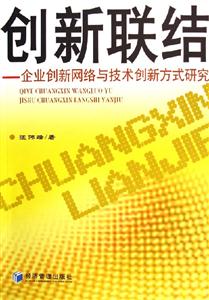 創(chuàng)新聯(lián)結(jié)--企業(yè)創(chuàng)新網(wǎng)絡(luò)與技術(shù)創(chuàng)新方式研究 創(chuàng)新聯(lián)結(jié)--企業(yè)創(chuàng)新網(wǎng)絡(luò)與技術(shù)創(chuàng)新方式研究