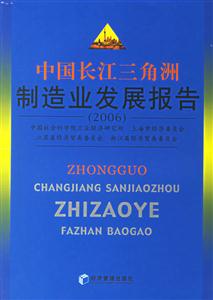 中國長江三角洲制造業發展報告2006 中國長江三角洲制造業發展報告2006