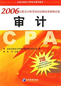 審計2006注冊會計師考試應試指南及模擬試卷 審計2006注冊會計師考試應試指南及模擬試卷