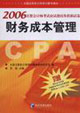 財務成本管理2006注冊會計師考試應試指南及模擬試卷 財務成本管理2006注冊會計師考試應試指南及模擬試卷