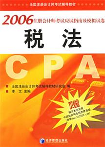 稅法2006注冊會計師考試應試指南及模擬試卷