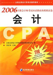 會計2006注冊會計師考試應試指南及模擬試卷 會計2006注冊會計師考試應試指南及模擬試卷