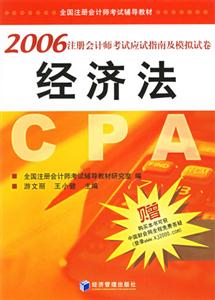經(jīng)濟法2006注冊會計師考試應試指南及模擬試卷 經(jīng)濟法2006注冊會計師考試應試指南及模擬試卷