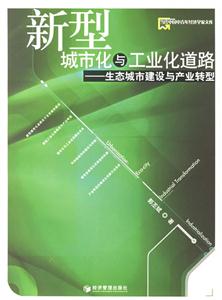 新型城市化與工業化道路--生態城市建設與產業轉型 新型城市化與工業化道路--生態城市建設與產業轉型