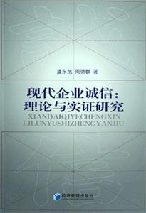 現(xiàn)代企業(yè)誠(chéng)信理論與實(shí)證研究 現(xiàn)代企業(yè)誠(chéng)信理論與實(shí)證研究