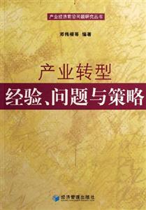 產業轉型經驗問題與策略 產業轉型經驗問題與策略