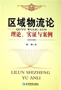 區域物流論理論實證與案例 區域物流論理論實證與案例