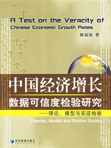 中國經(jīng)濟(jì)增長數(shù)據(jù)可信度檢驗研究:理論模型與實證檢驗 中國經(jīng)濟(jì)增長數(shù)據(jù)可信度檢驗研究:理論模型與實證檢驗