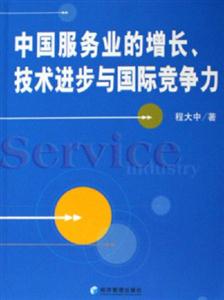 中國服務(wù)業(yè)的增長技術(shù)進(jìn)步與國際競爭力 中國服務(wù)業(yè)的增長技術(shù)進(jìn)步與國際競爭力
