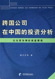 跨國公司在中國的投資分析--以北京為例的實證研究 跨國公司在中國的投資分析--以北京為例的實證研究