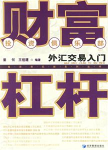 財富杠桿外匯交易入門 財富杠桿外匯交易入門