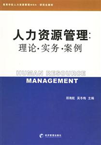 人力資源管理理論實務案例 人力資源管理理論實務案例