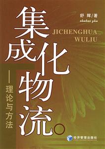集成化物流理論與方法 集成化物流理論與方法