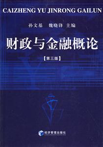 財(cái)政與金融概論[第三版]