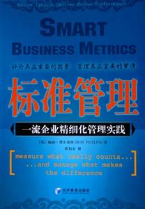 標準管理一流企業精細化管理實踐 標準管理一流企業精細化管理實踐