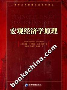 宏觀經(jīng)濟(jì)學(xué)原理 宏觀經(jīng)濟(jì)學(xué)原理